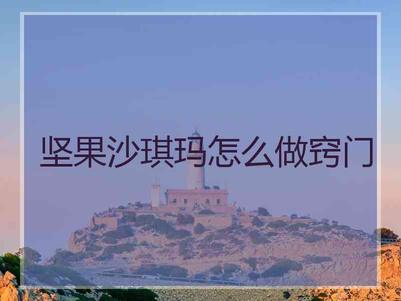 坚果沙琪玛怎么做窍门