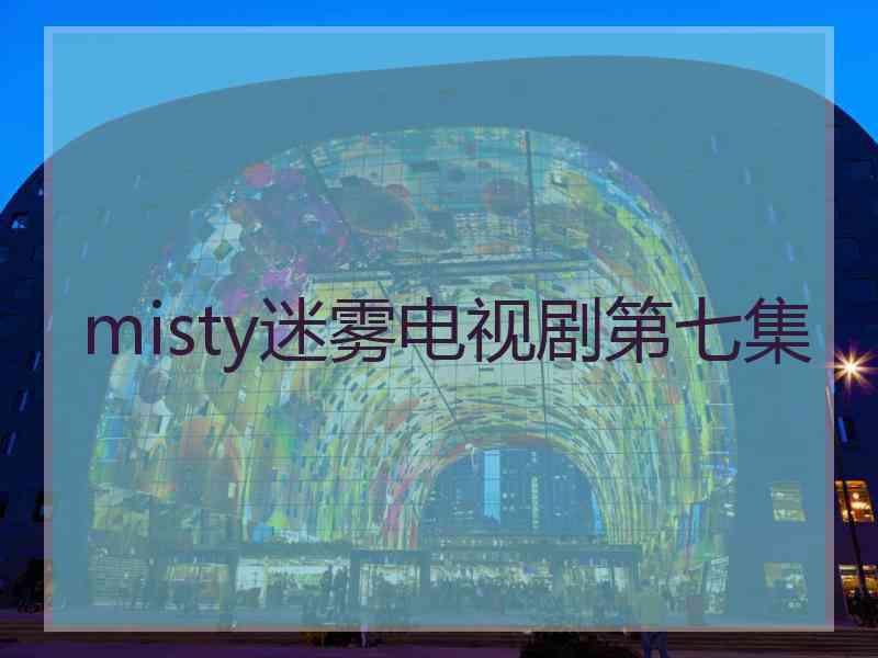 misty迷雾电视剧第七集