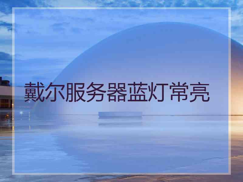 戴尔服务器蓝灯常亮