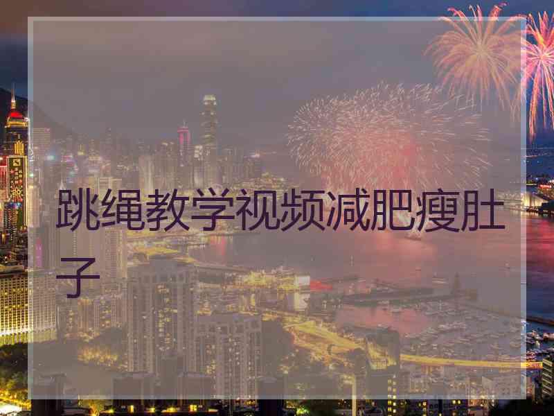 跳绳教学视频减肥瘦肚子