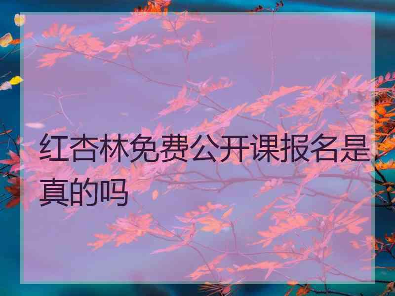 红杏林免费公开课报名是真的吗