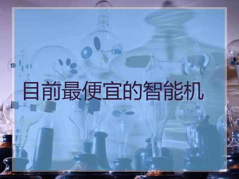目前最便宜的智能机