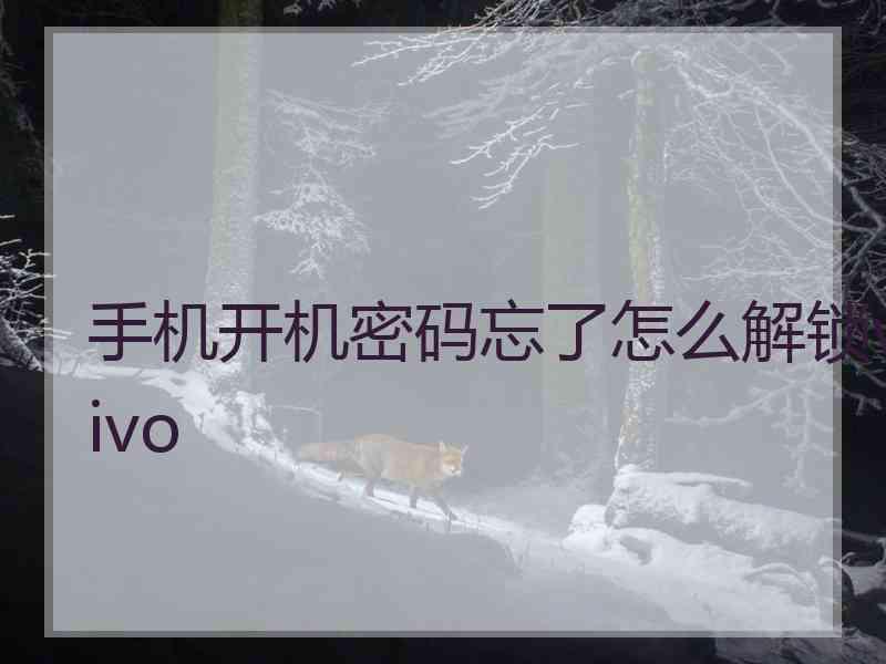 手机开机密码忘了怎么解锁vivo