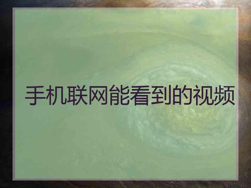手机联网能看到的视频