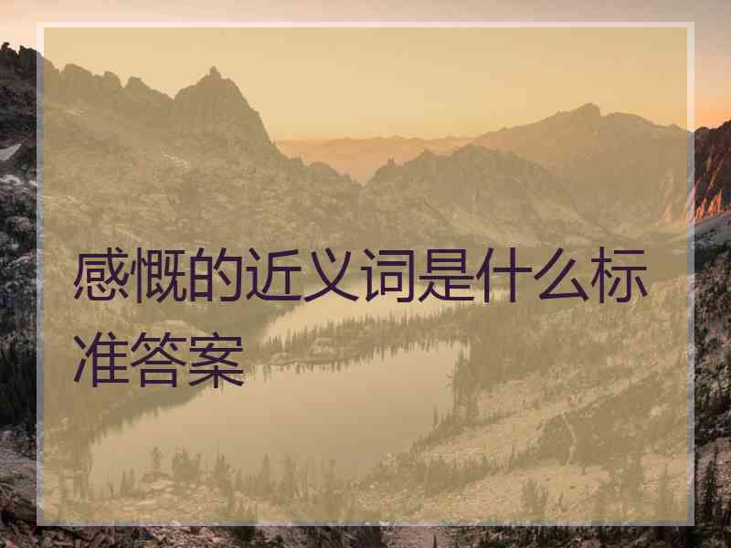 感慨的近义词是什么标准答案