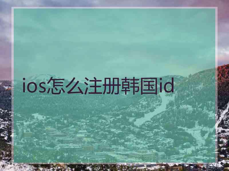ios怎么注册韩国id