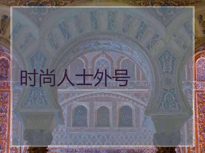 时尚人士外号