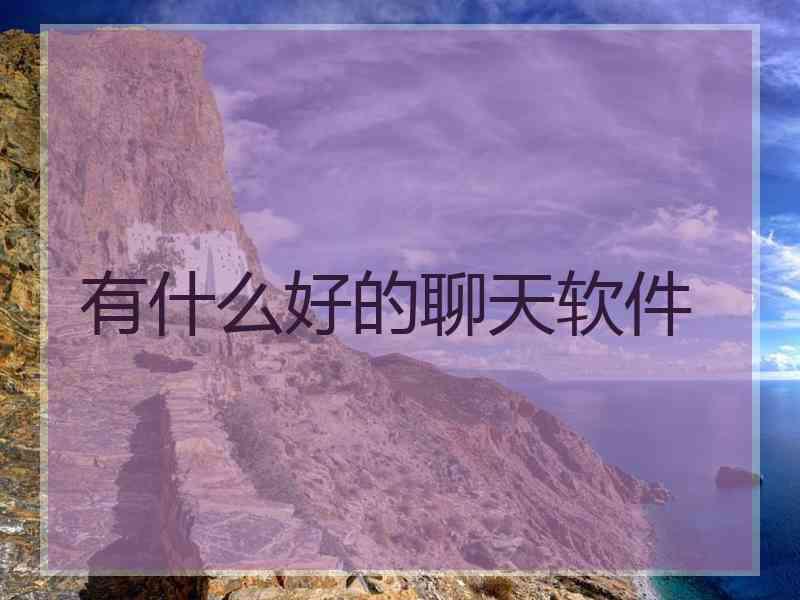 有什么好的聊天软件