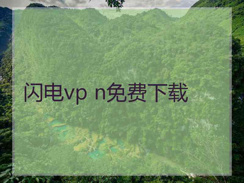 闪电vp n免费下载