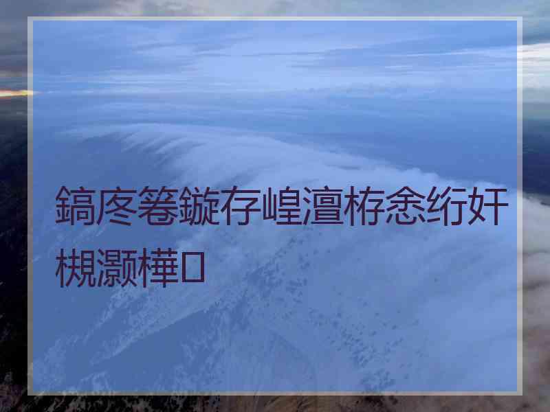 鎬庝箞鏇存崲澶栫悆绗奸槻灏樺
