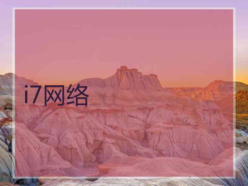 i7网络