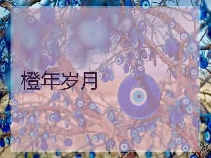 橙年岁月