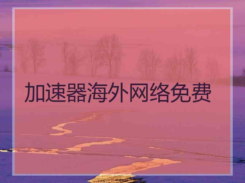 加速器海外网络免费