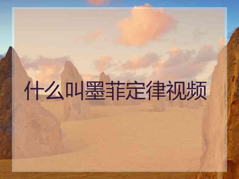什么叫墨菲定律视频