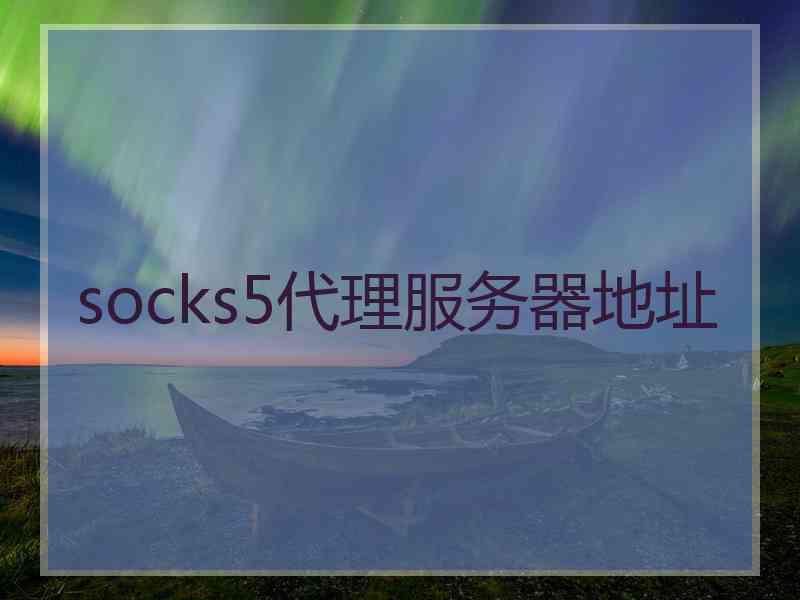 socks5代理服务器地址