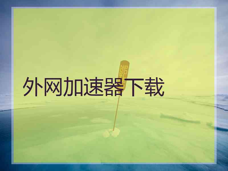 外网加速器下载