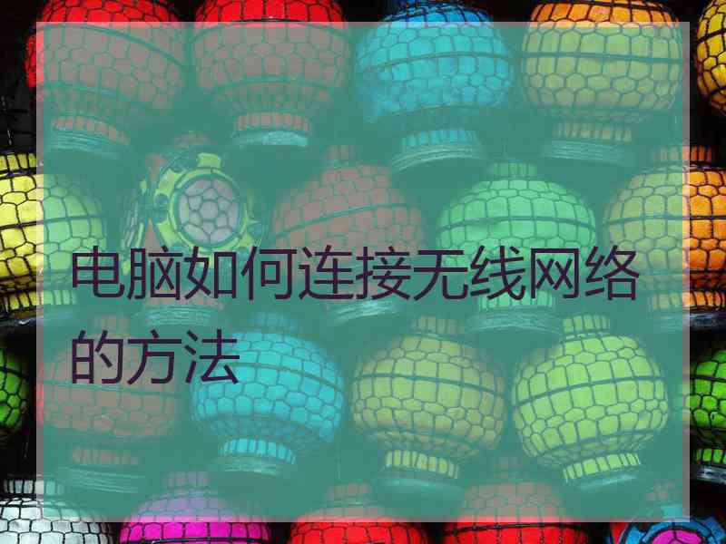 电脑如何连接无线网络的方法