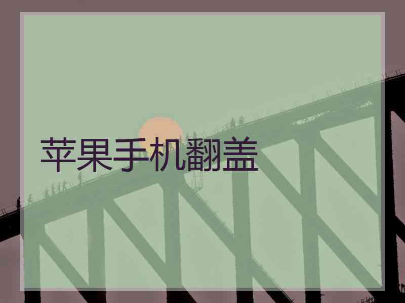 苹果手机翻盖