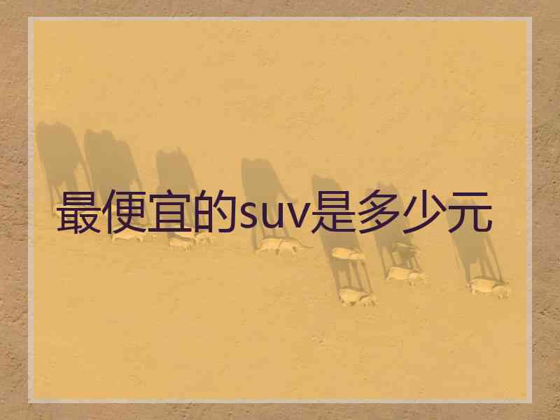 最便宜的suv是多少元