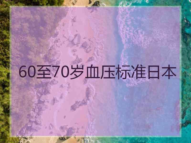 60至70岁血压标准日本