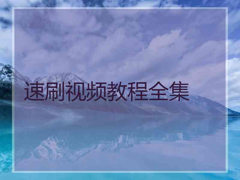 速刷视频教程全集