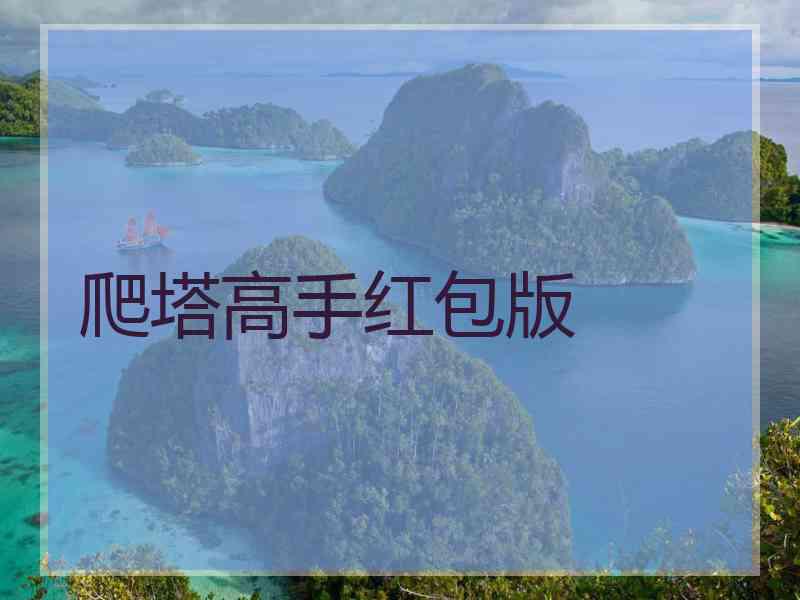 爬塔高手红包版