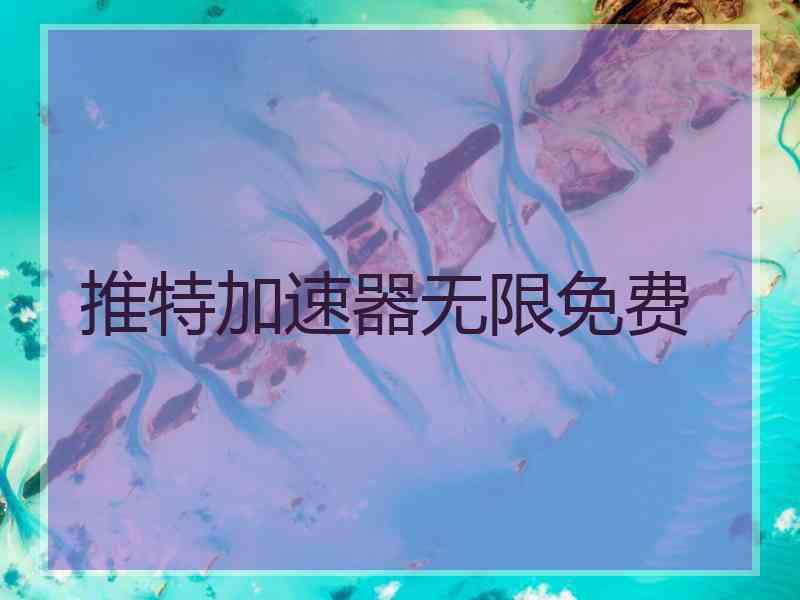推特加速器无限免费