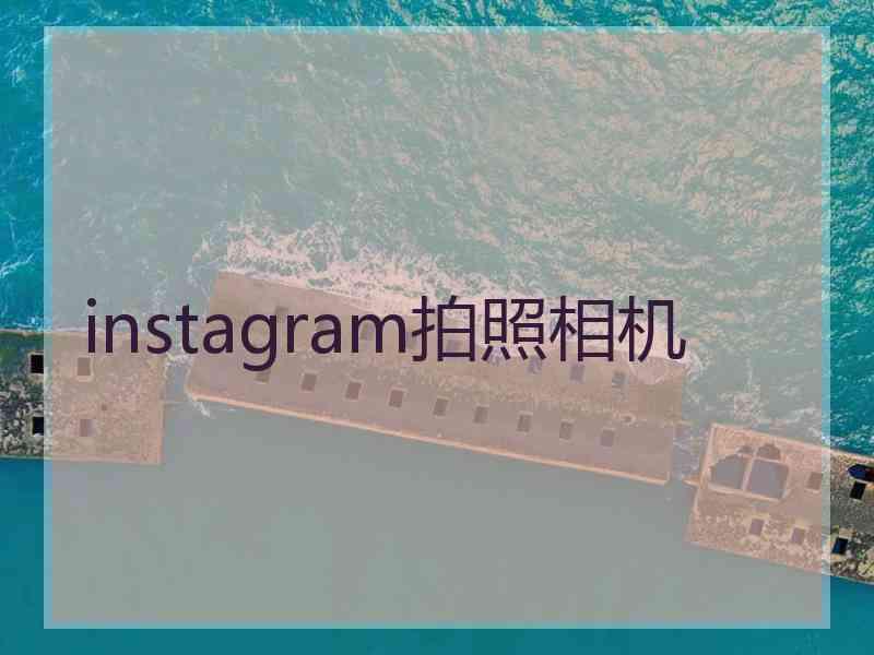 instagram拍照相机