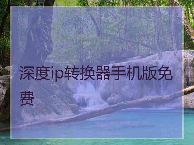 深度ip转换器手机版免费