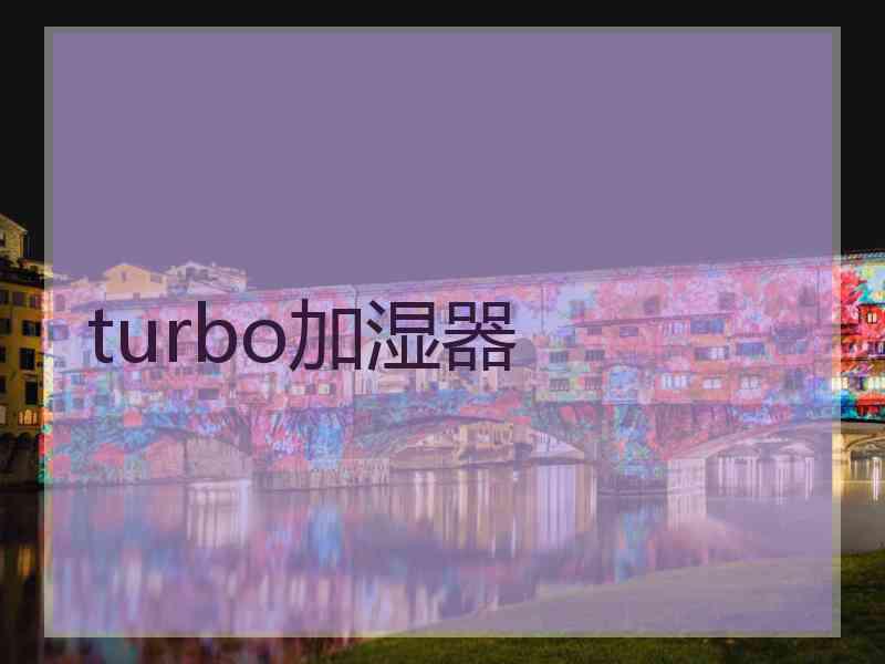 turbo加湿器
