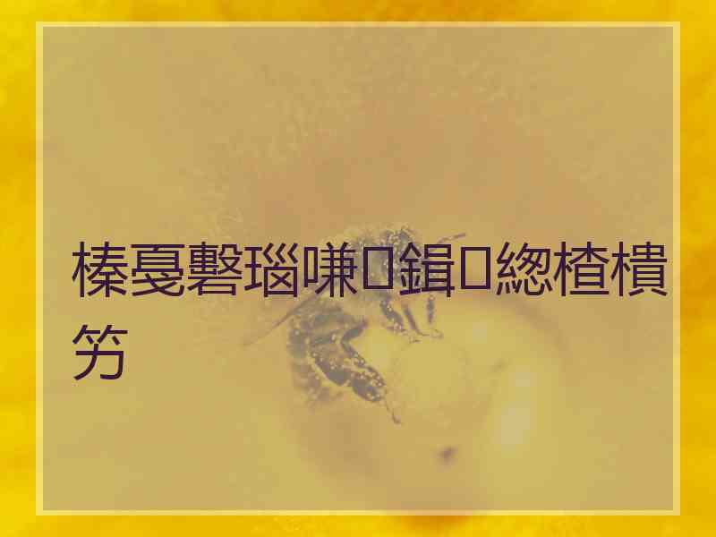榛戞礊瑙嗛鍓緫楂樻竻