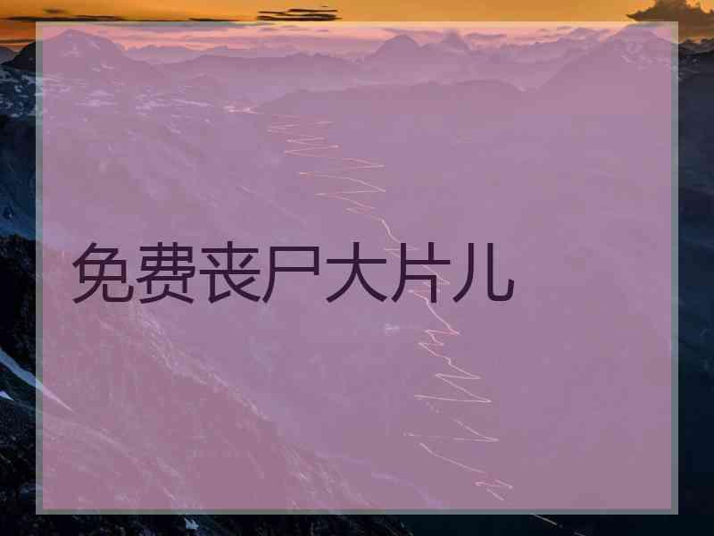 免费丧尸大片儿