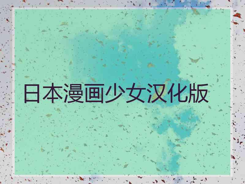 日本漫画少女汉化版