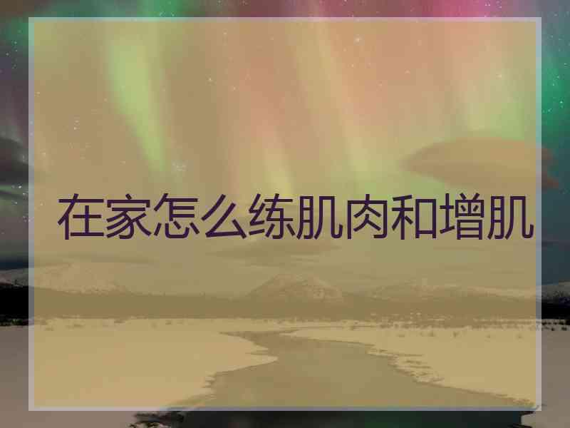 在家怎么练肌肉和增肌