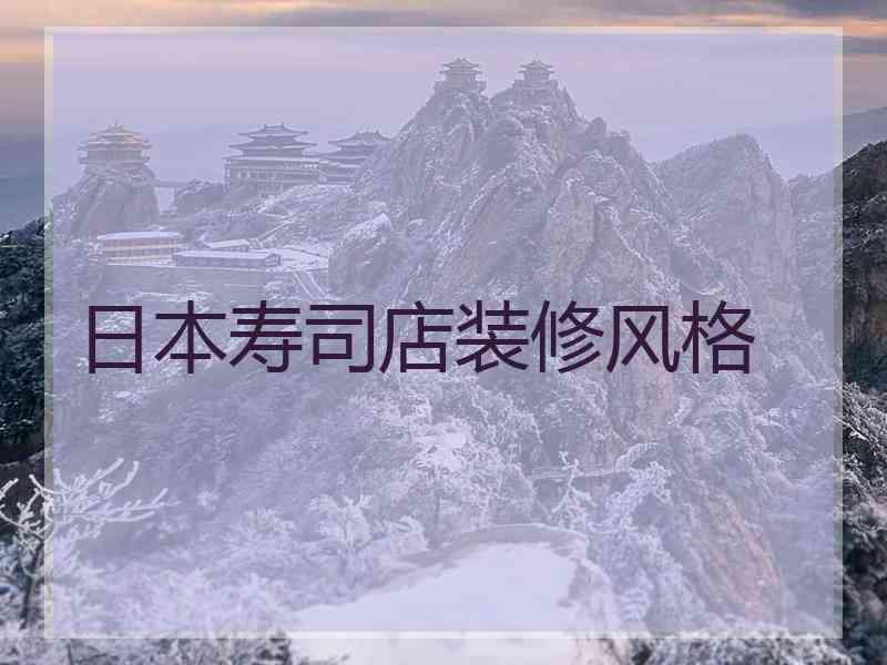 日本寿司店装修风格