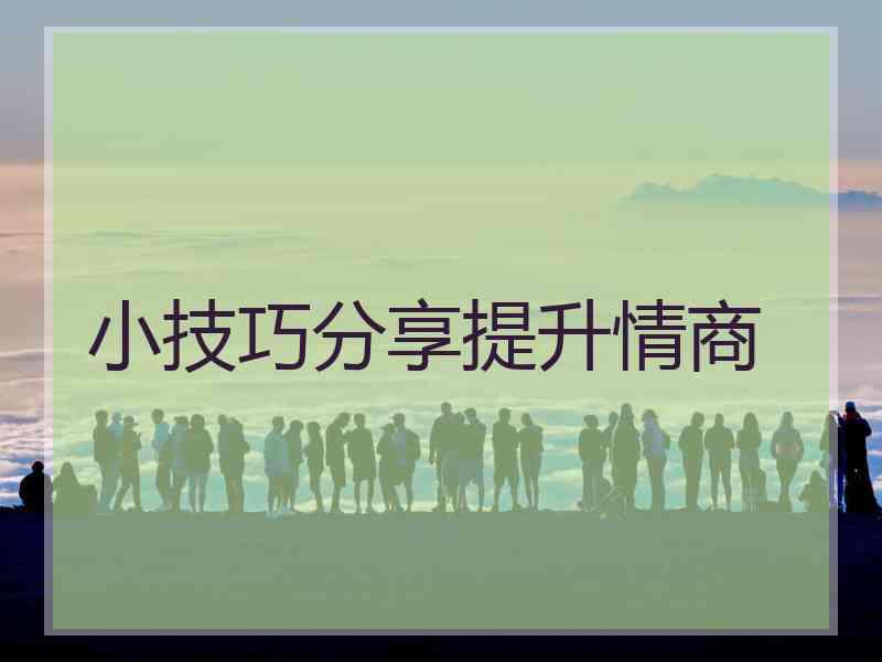 小技巧分享提升情商