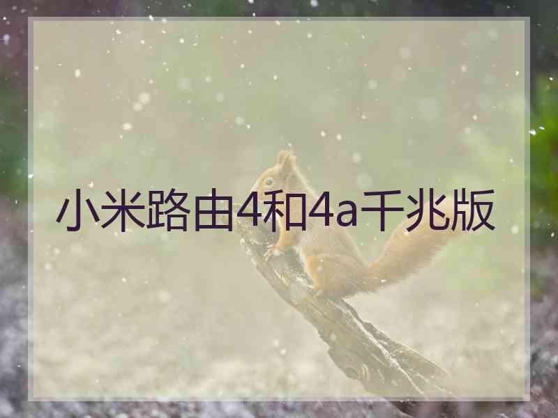 小米路由4和4a千兆版