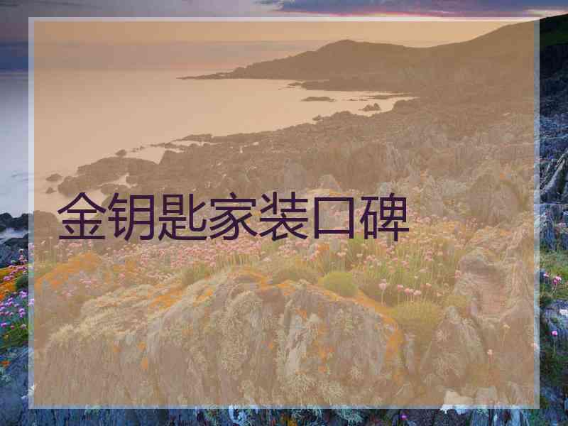 金钥匙家装口碑