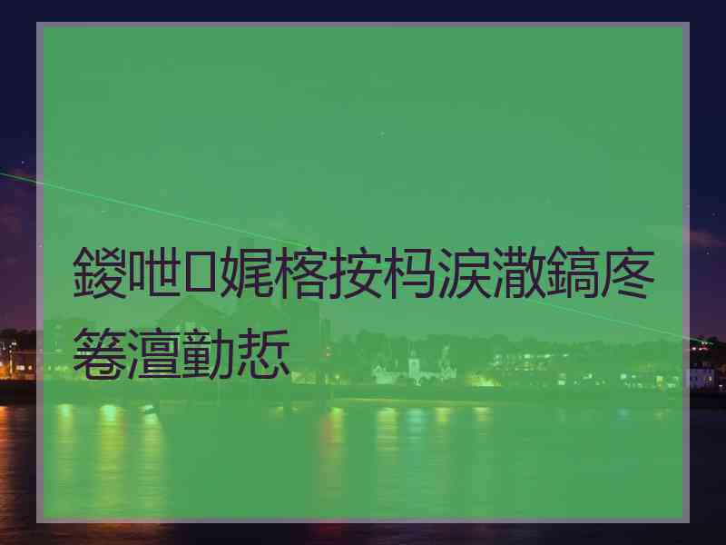 鍐呭娓楁按杩涙潵鎬庝箞澶勭悊