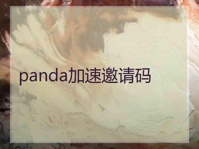 panda加速邀请码