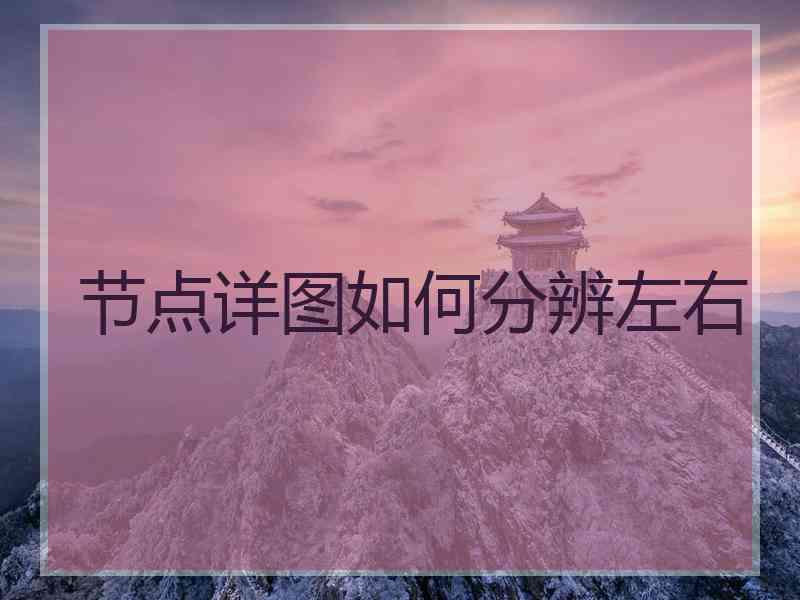 节点详图如何分辨左右