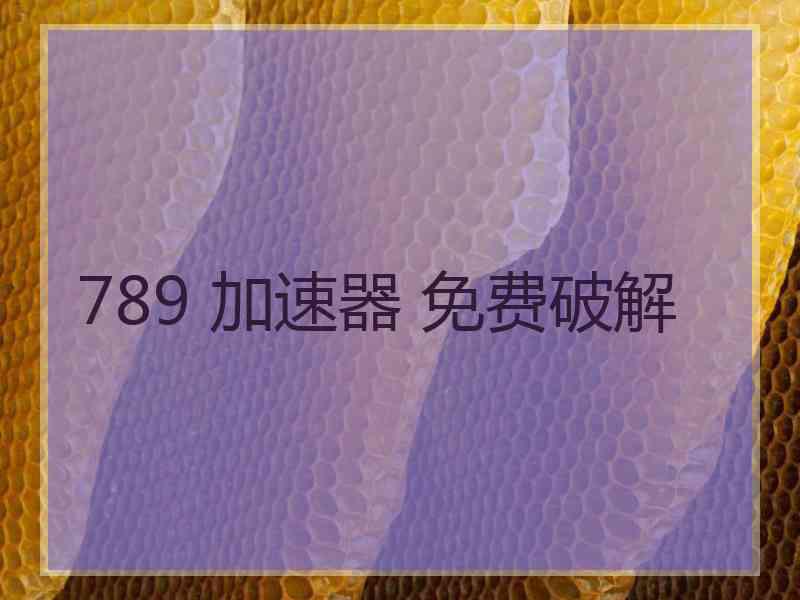 789 加速器 免费破解