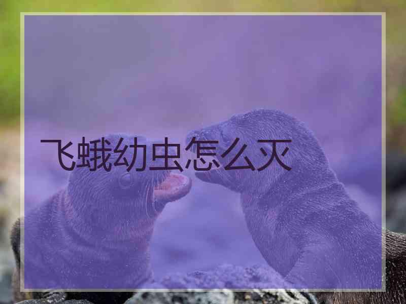 飞蛾幼虫怎么灭
