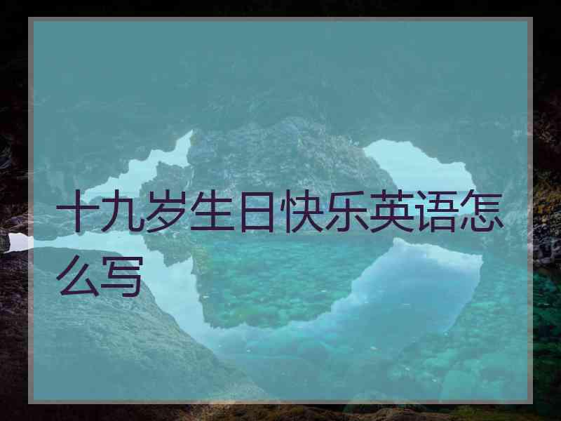 十九岁生日快乐英语怎么写