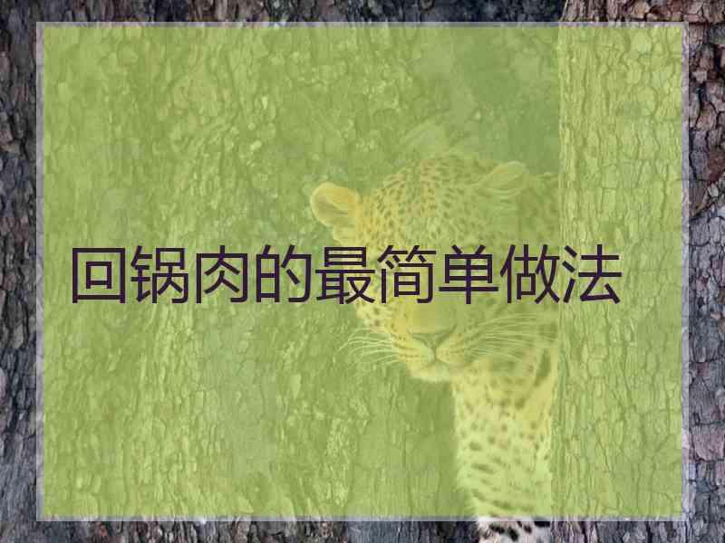 回锅肉的最简单做法