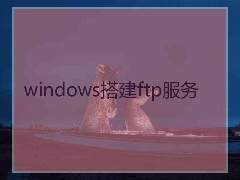 windows搭建ftp服务