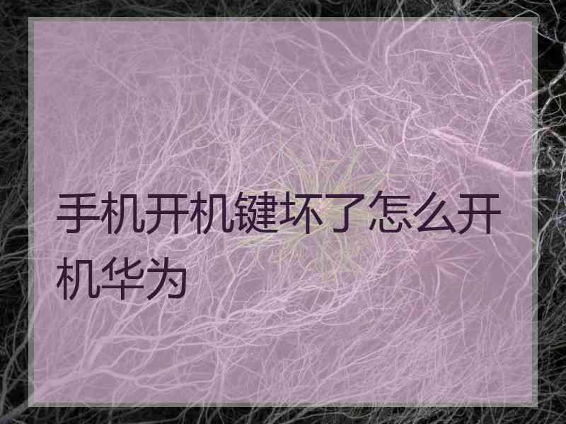手机开机键坏了怎么开机华为