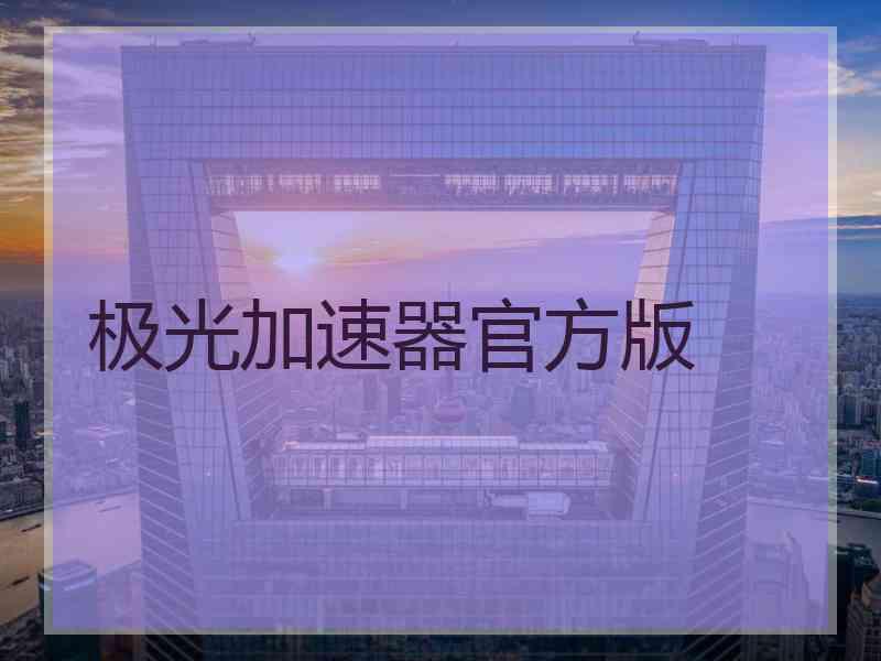 极光加速器官方版