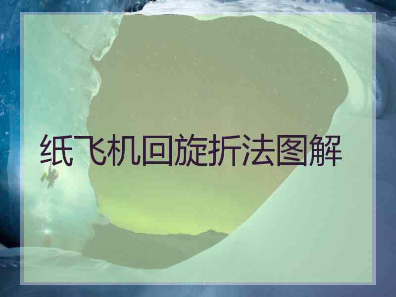 纸飞机回旋折法图解