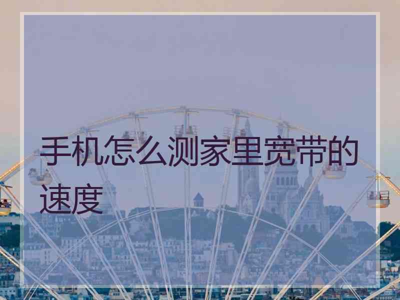 手机怎么测家里宽带的速度